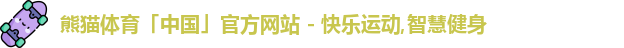 熊猫体育官网